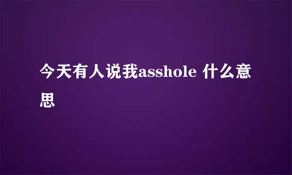 今天有人说我asshole 什么意思