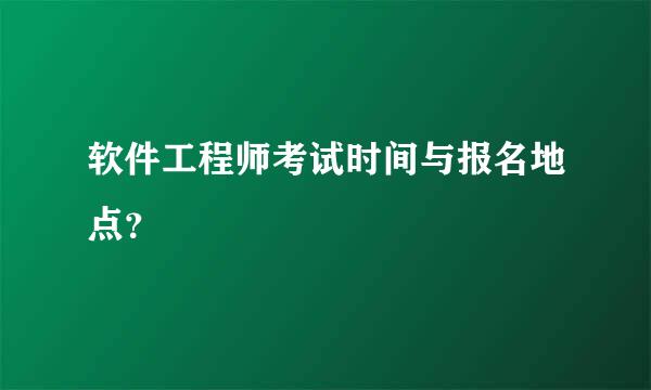 软件工程师考试时间与报名地点？