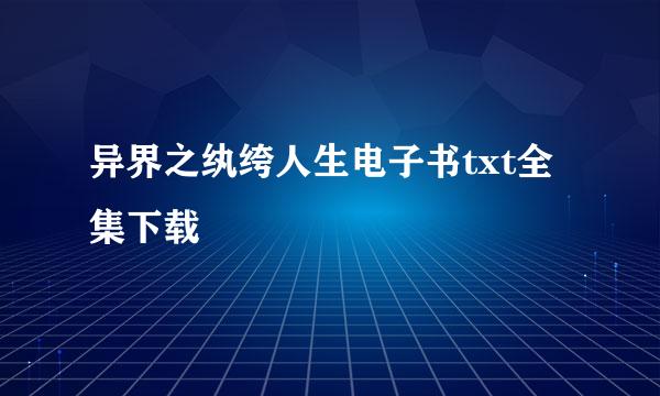 异界之纨绔人生电子书txt全集下载