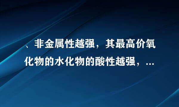 、非金属性越强，其最高价氧化物的水化物的酸性越强，为什么呢