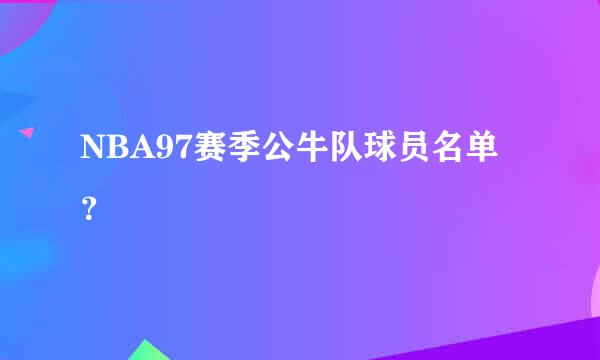 NBA97赛季公牛队球员名单？