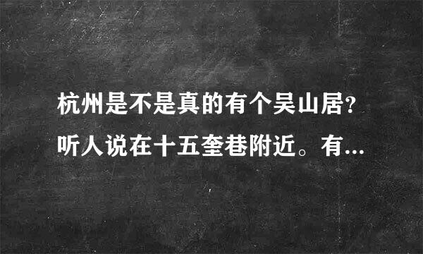 杭州是不是真的有个吴山居？听人说在十五奎巷附近。有没有杭州的或去过的朋友回答一下，真的超想去啊，十