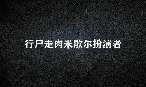 行尸走肉米歇尔扮演者