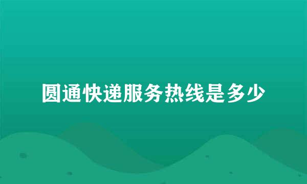 圆通快递服务热线是多少