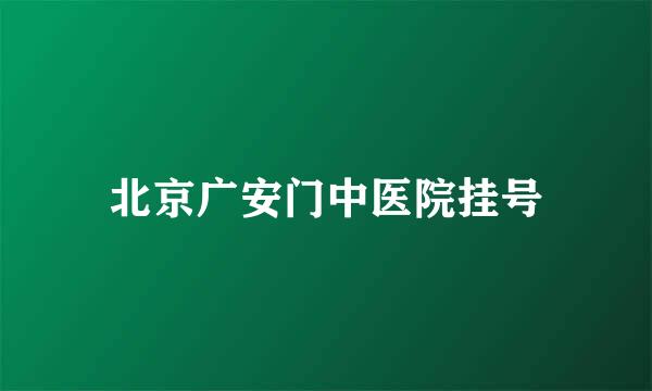 北京广安门中医院挂号