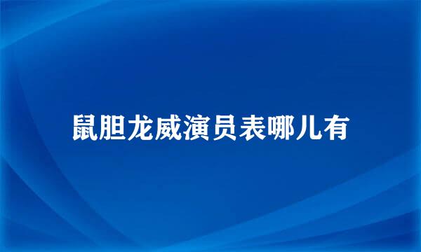 鼠胆龙威演员表哪儿有