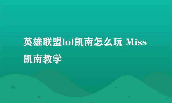 英雄联盟lol凯南怎么玩 Miss凯南教学