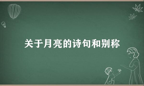 关于月亮的诗句和别称