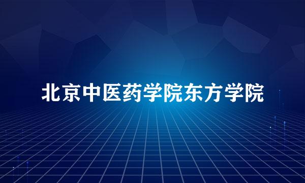 北京中医药学院东方学院