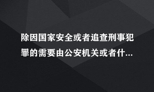 除因国家安全或者追查刑事犯罪的需要由公安机关或者什么依法依照法律规定的程