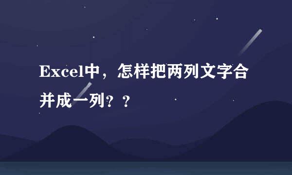 Excel中，怎样把两列文字合并成一列？？