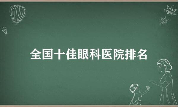 全国十佳眼科医院排名