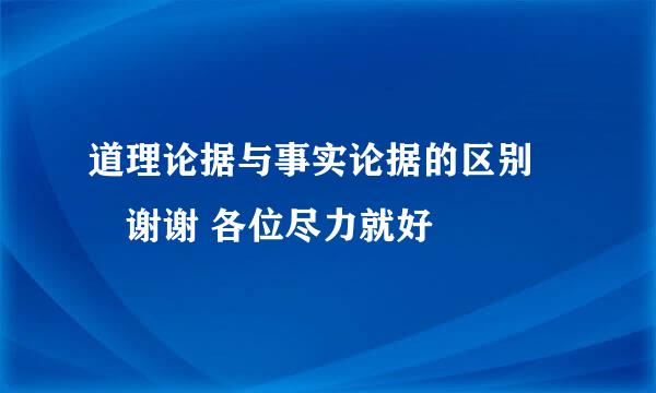 道理论据与事实论据的区别 😊谢谢 各位尽力就好