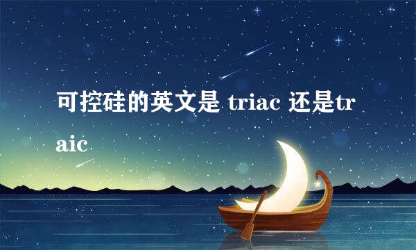 可控硅的英文是 triac 还是traic