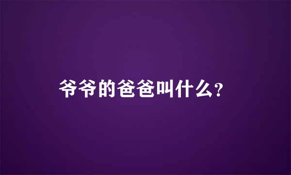 爷爷的爸爸叫什么？