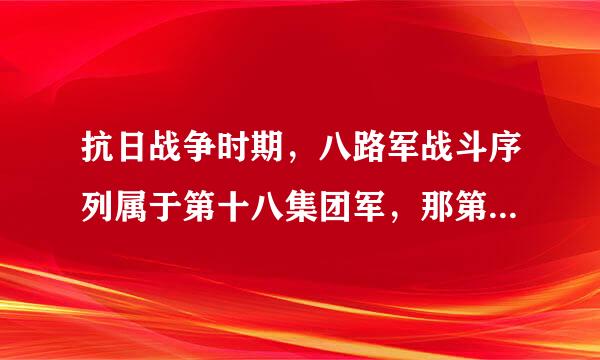 抗日战争时期，八路军战斗序列属于第十八集团军，那第十八集团军下面还有哪些部队呢？