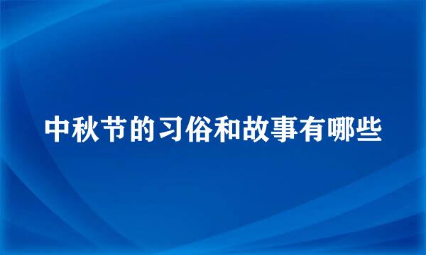 中秋节的习俗和故事有哪些