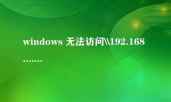 windows 无法访问\\192.168..... 刷新几次又可以 如题，我的服务器是2008R2，没有用域，简单的文件共享。