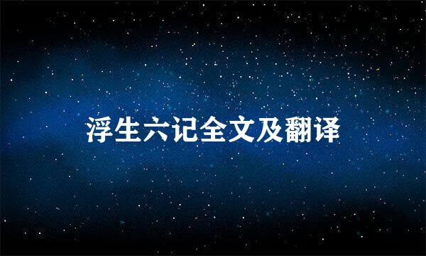 浮生六记全文及翻译