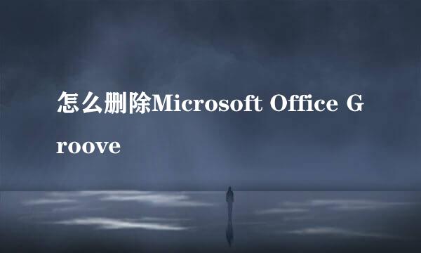 怎么删除Microsoft Office Groove