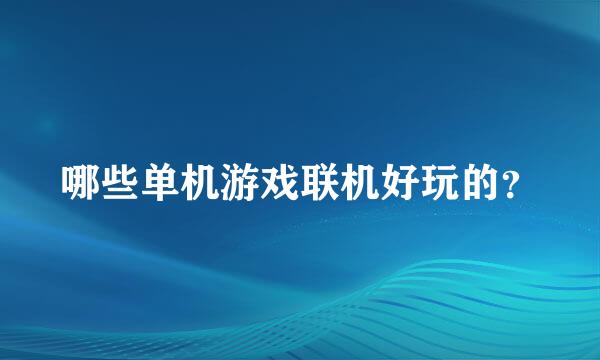 哪些单机游戏联机好玩的？