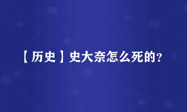 【历史】史大奈怎么死的？