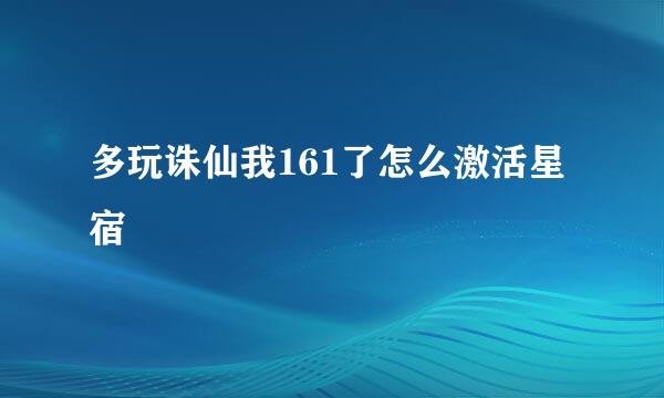 多玩诛仙我161了怎么激活星宿