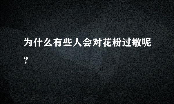 为什么有些人会对花粉过敏呢？