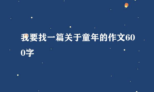 我要找一篇关于童年的作文600字