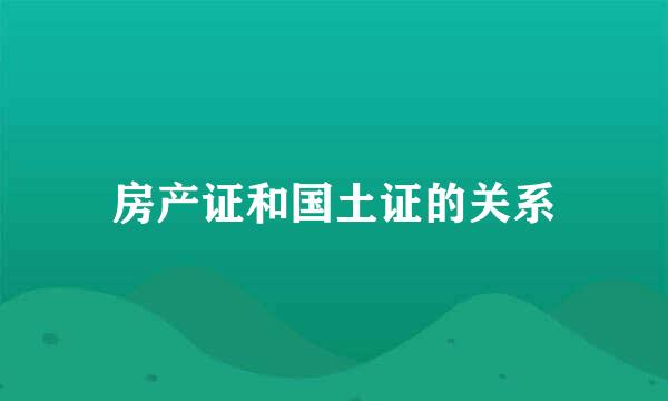 房产证和国土证的关系