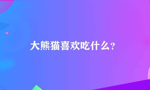 大熊猫喜欢吃什么？