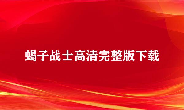 蝎子战士高清完整版下载