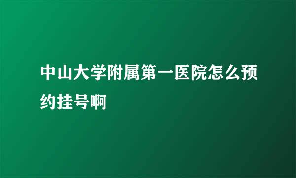 中山大学附属第一医院怎么预约挂号啊