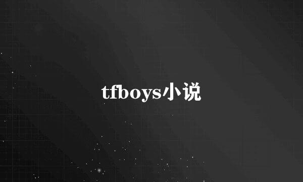 tfboys小说