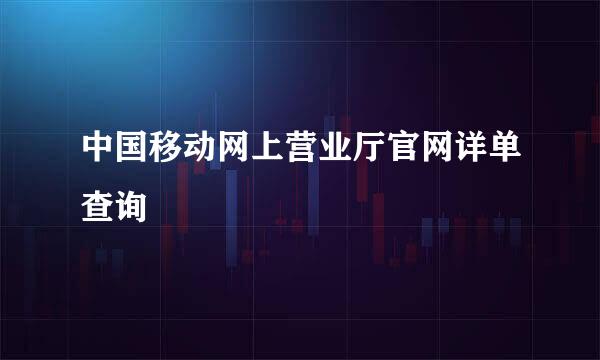 中国移动网上营业厅官网详单查询