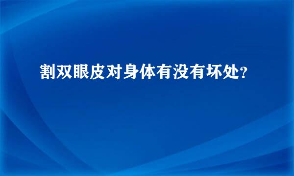 割双眼皮对身体有没有坏处？