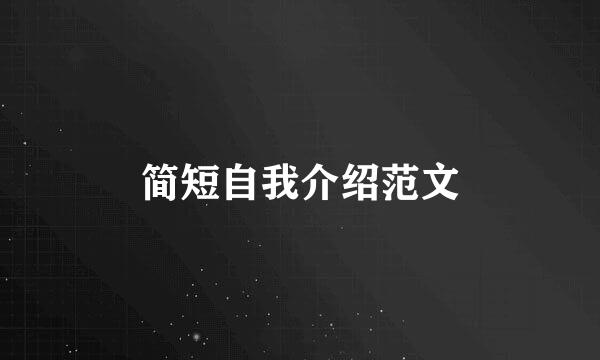 简短自我介绍范文