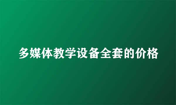 多媒体教学设备全套的价格