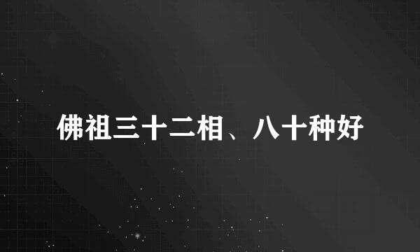 佛祖三十二相、八十种好