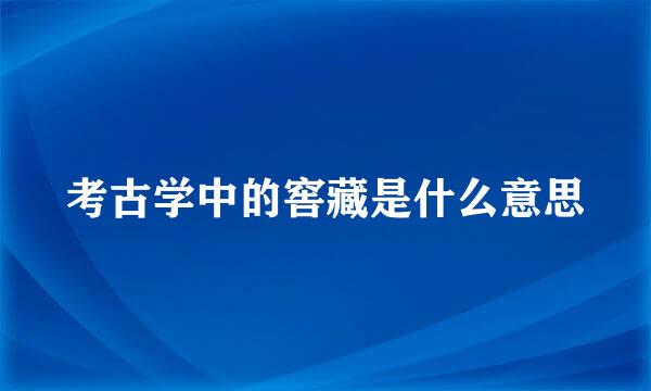 考古学中的窖藏是什么意思