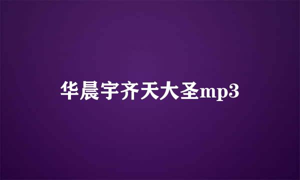 华晨宇齐天大圣mp3