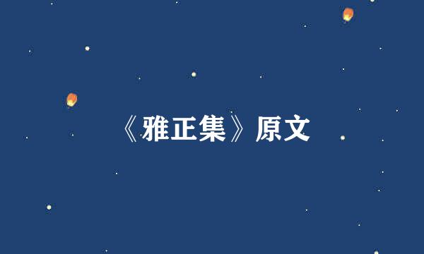 《雅正集》原文