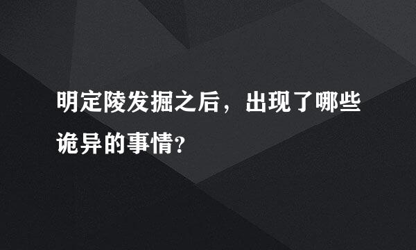 明定陵发掘之后，出现了哪些诡异的事情？