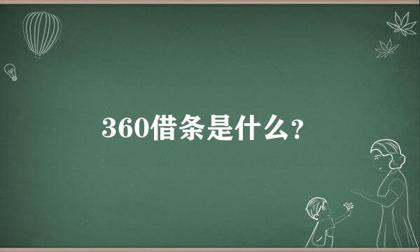 360借条是什么？