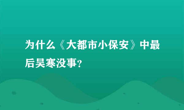 为什么《大都市小保安》中最后吴寒没事？