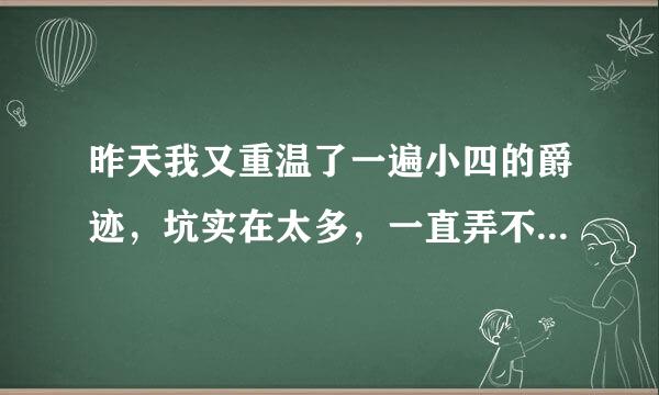 昨天我又重温了一遍小四的爵迹，坑实在太多，一直弄不明白鹿觉最后去哪儿了，知道被特蕾娅复活了，但是！