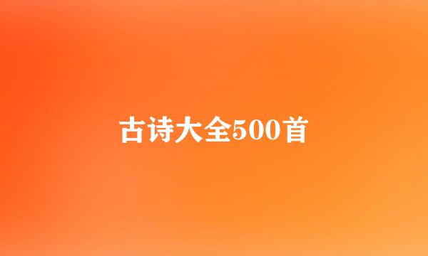 古诗大全500首