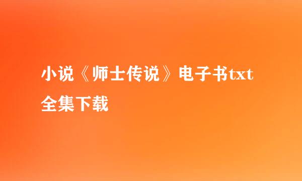 小说《师士传说》电子书txt全集下载