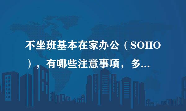 不坐班基本在家办公（SOHO），有哪些注意事项，多多益善，谢谢