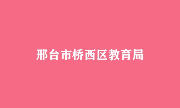 邢台市桥西区教育局